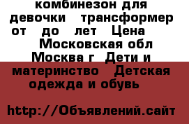 комбинезон для девочки “ трансформер“ от 0 до 3 лет › Цена ­ 1 500 - Московская обл., Москва г. Дети и материнство » Детская одежда и обувь   